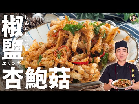 【椒鹽杏鮑菇】涮嘴的香酥口感！最愛菇類必學！Fried King oyster mushroom with salt and pepper｜[ASMR]