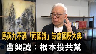 不滿「祖國論」！ 馬英九缺席國慶大典 曹興誠：根本投共幫－民視新聞