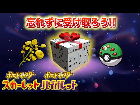 【速報】あのポケモンたちが解禁。報酬配布がまもなく始まります【スカーレット・バイオレット】