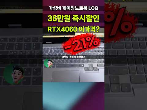 충격특가⚡36만원 할인! 가성비갑 레노버 2024 LOQ 15.6 RTX4060 게이밍노트북 서두르세요 14세대 i7 83DV00DEKR