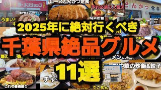 【千葉県絶品グルメ】絶対に食べに行ってほしい厳選した店11選