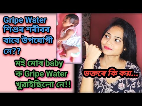 Gripe Water শিশুক খুৱাব লাগে নে নালাগে//কি কি বস্তুৰে বনোৱা হয়//Is Gripe Water Safe For Babies//