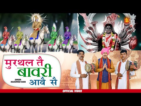 मुरथल तै बावरी आवैं सैं | Murthal Te Bawari Aave Se | Rajeshwar Rana | Latest Bawari Bhajan