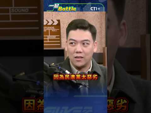 #一起Battle 民進黨搬石頭砸自己的腳!藍白組成最大在野黨全因為...#short #shorts #ctiplus