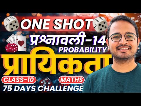 प्रश्नवाली-14, प्रायिकता | One Shot Revision | Class-10th Maths | कक्षा-10 गणित