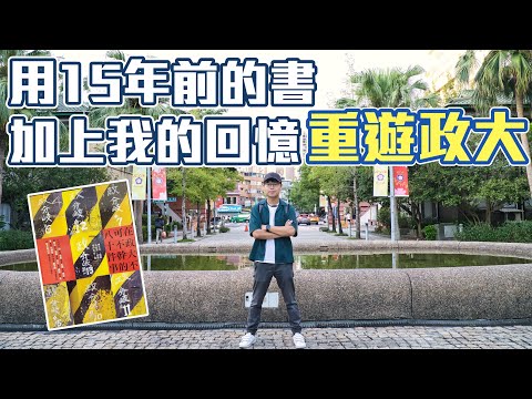 用15年前的書加上我的回憶，重遊政大｜找回十幾年前記憶中的美食｜帶著舊的旅遊書去玩EP11