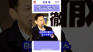 #韓国 からの「 #戒厳令 」報道 ─ 日本で #緊急事態条項 創設の阻止を #宮本徹 #日本共産党 #shorts