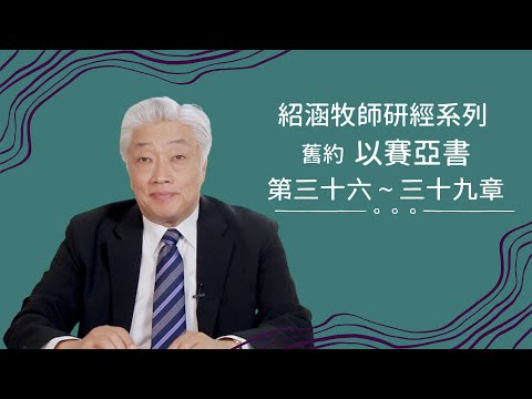 寇紹涵牧師﹕以賽亞書 第三十六～三十九章