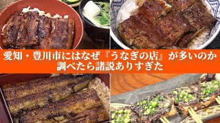 “三河一色と浜名湖のあいだ説”も…愛知・豊川市にはなぜ『うなぎの店』が多いのか 調べたら諸説ありすぎた