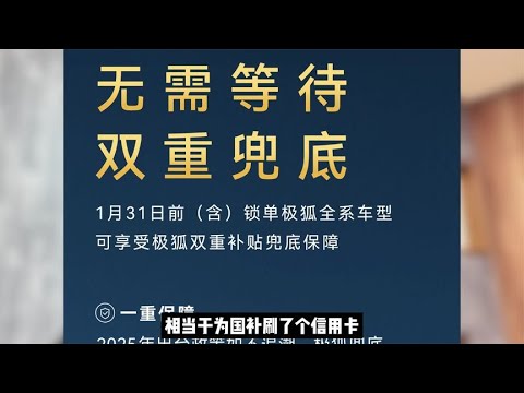 春节买车怕补贴退坡？极狐双重保障实力兜底购车补贴让你放心购