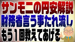 1019回　酷いサンモニの円安解説　財務省＆日銀の走狗だ