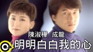 陳淑樺 Sarah Chen&成龍 Jackie Chan【明明白白我的心 So transparent is my heart】Official Music Video