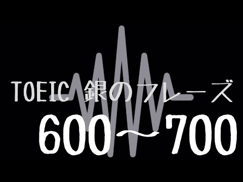 【TOEIC】出る単特急 銀のフレーズ(600〜700)【聞き流し】