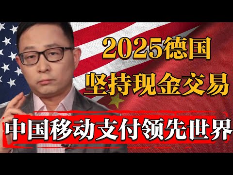 2025德國全境仍有79%的交易以現金支付，中國移動支付已遙遙領先！#纪实 #时间 #經濟 #窦文涛 #历史 #圆桌派  #文化 #聊天 #川普 #中美关系 #推薦 #熱門