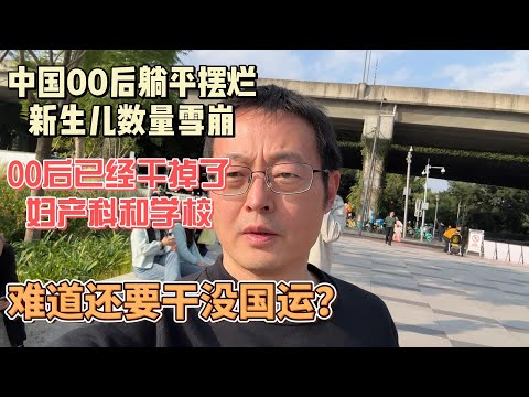 中国00后躺平摆烂 新生儿数量雪崩式下跌|00后已经干掉了妇产科和学校 难道还要干没中国的国运？