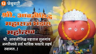 आवजीसिध्द महाराज भंडारा महोत्सव, सुनगांव Shree Aawajisddh Maharaj Mahotsaw, Sungaon 12/02/2023