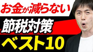 【やらなきゃ損！】キャッシュを減らさずに出来る節税対策10選