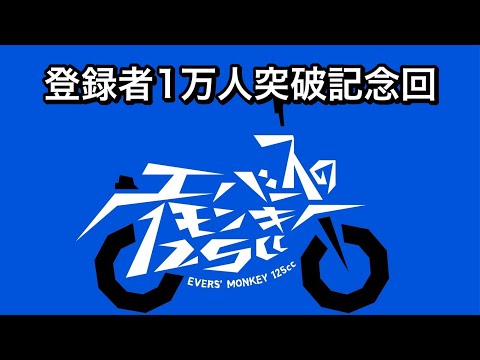 【エバースのモンキー125cc】チャンネル登録者1万人突破記念回【ラジオ】