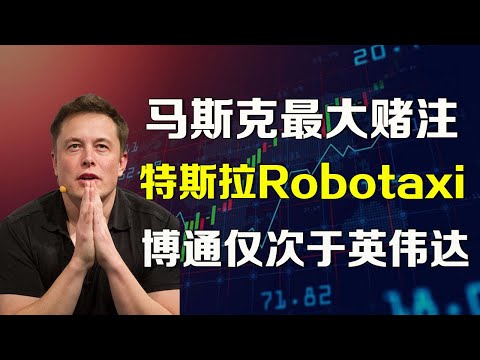 美股 马斯克最大赌注：特斯拉Robotaxi，博通仅次于英伟达的牛 TSLA AVGO NVDA