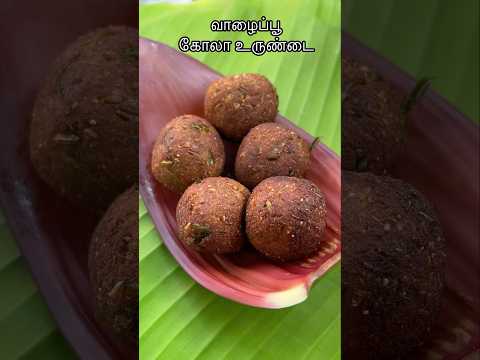 Puratasi la naangalum saapuduvom💥 வாழைப்பூ கோலா உருண்டை #shorts #food #recipe