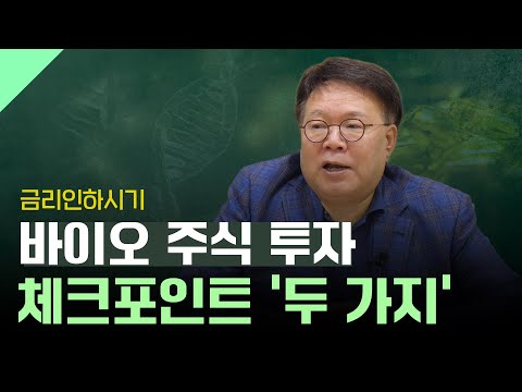 금리인하시기 주목해야 할 바이오 산업, 투자포인트 '두 가지' ㅣ1교시 투자길잡이