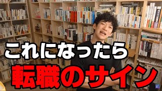 メンタルにこの兆候が出たら転職のサインです【DaiGo切り抜き】