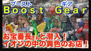 【お宝番長さんとブーストギア】に行ってきた！　イオン内にある異色の店舗でソフビ、合金、フィギュアの数々を紹介します！