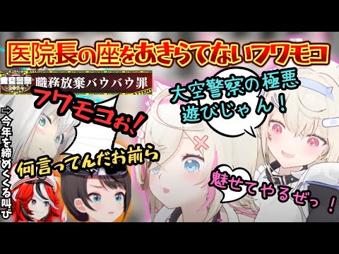 今年世界に衝撃とかわいさを届けてくれたフワモコがついに逮捕されるも最後まで魔犬らしさを出した結果魔兎もやってくる2024を締めくくる大空警察2024【大空スバル／白上吹雪／フワモコ／ホロライブ】