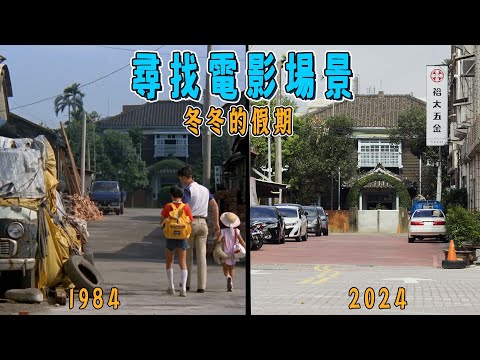 苗栗銅鑼四十年的變化，冬冬的假期｜尋找電影場景