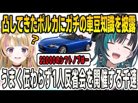 朝活中に凸してきたポルカにホンダS2000のガチ豆知識を披露してしまい反省会を開催する千速【輪堂千速/尾丸ポルカ/FLOWGLOW/ホロライブ/切り抜き】