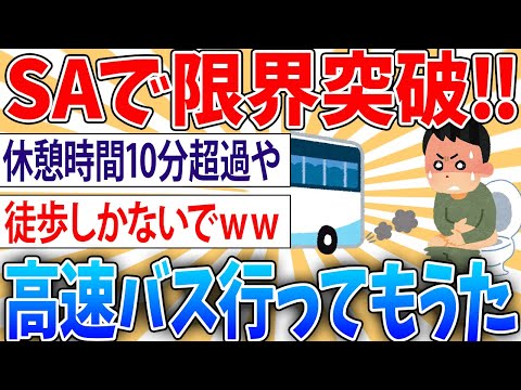 【悲報】ワイ「あっあっ」 高速バスに乗り遅れてSAに取り残されてしまう【2ch面白いスレ】