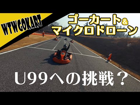 WTWの休日はみんなで楽しくGOKART！！ドローンも飛ばすよ！