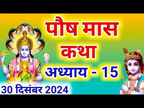 पौष मास कथा - अध्याय 15 ||Paush Maas Ki Katha Day 15 ||Paush mahatmya adhyay 15