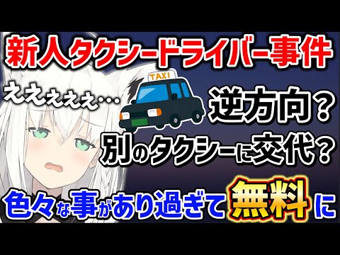 タクシーで踏んだり蹴ったりな白上フブキｗ【ホロライブ 切り抜き/白上フブキ】