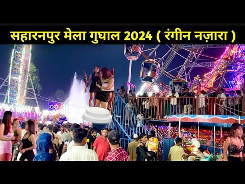 गुघाल मेला सहारनपुर | gughal mela saharanpur | Mela saturday night 🎡