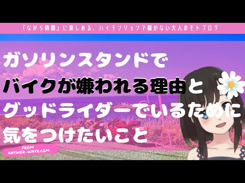 【咲八重】バイク乗りがフルサービスのガソリンスタンドで気を付けたいことまとめ【398ヤエー】