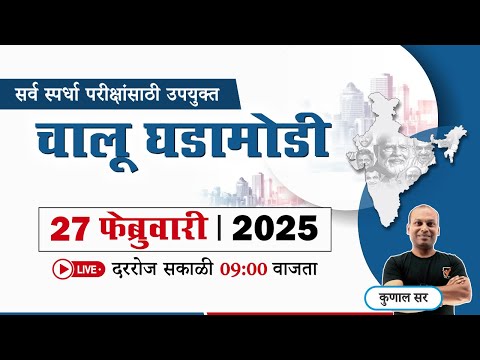 Chalu Ghadamodi 2025 || चालू घडामोडी - 2025 || Current Affairs in Marathi