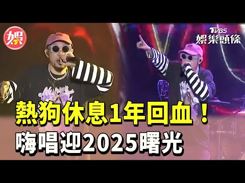 【MC HotDog熱狗 2025台東跨年】MC HotDog熱狗休息1年回血！嗨唱迎2025曙光