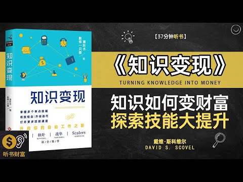 《知识变现》知识变现途径,智慧转化为金,让你的知识成为赚钱利器·听书财富 Listening to Forture