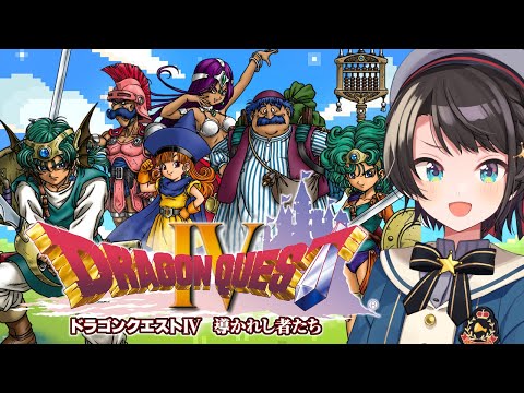 【#4】ドラゴンクエストⅣするしゅばああああああああああああああああ！！！ / DRAGON QUESTⅣ【ネタバレあり】