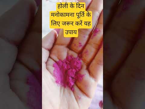 होली के दिन मनोकामना पूर्ति के लिए जरूर करें उपाय#holi #holispecial #trending #shorts #2025 #love#yt