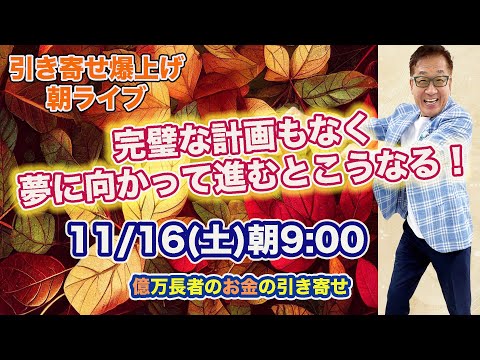 11/16（土）朝9:00〜　引き寄せ爆上げ朝LIVE配信！億万長者のお金の引き寄せ法