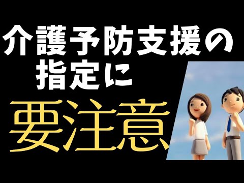 介護予防支援の指定うけるのは気をつけて‼️