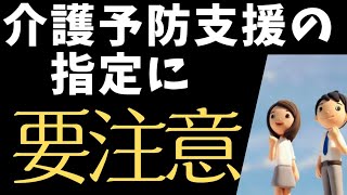 介護予防支援の指定うけるのは気をつけて‼️