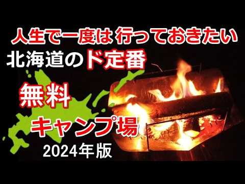 【北海道無料定番キャンプ場(2024年版)】#北海道車中泊 #北海道キャンプ #キャンピングカー