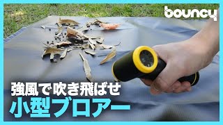 強風でゴミやホコリをスッキリ　小型ブロアー「Creair」