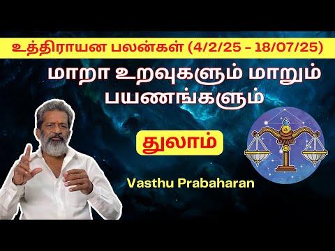 மாறா உறவுகளும் மாறும் பயணங்களும் | துலாம் | Thulaam | உத்திராயன பலன்கள் (4/2/25 - 18/07/25) | Trichy