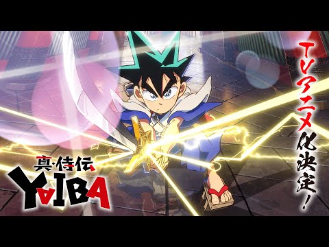 「真･侍伝 YAIBA」TVアニメ化決定！ティザーPV