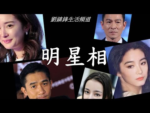 睇相 明星相(開啟字幕) | 觀相知人｜觀人之術|劉鎮鋒生活頻道