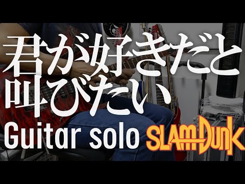 SLAM DUNK 君が好きだと叫びたい　BAAD ギターソロコピー NUX MG-30 VIVO(5150)